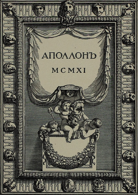 Аполлон. [Художественно-литературный журнал]. 1911. № 9. СПб.: Издатели С.К. Маковский, М.К. Ушаков, 1911.